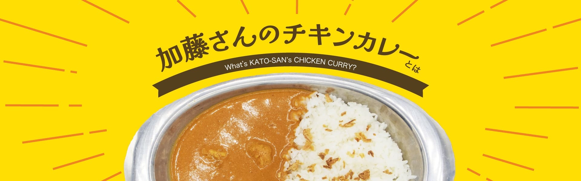 加藤さんのチキンカレーとは