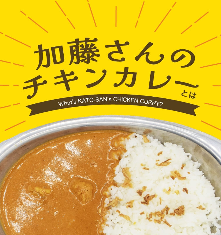 加藤さんのチキンカレーとは