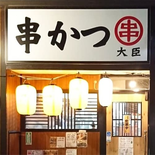 串かつ大臣