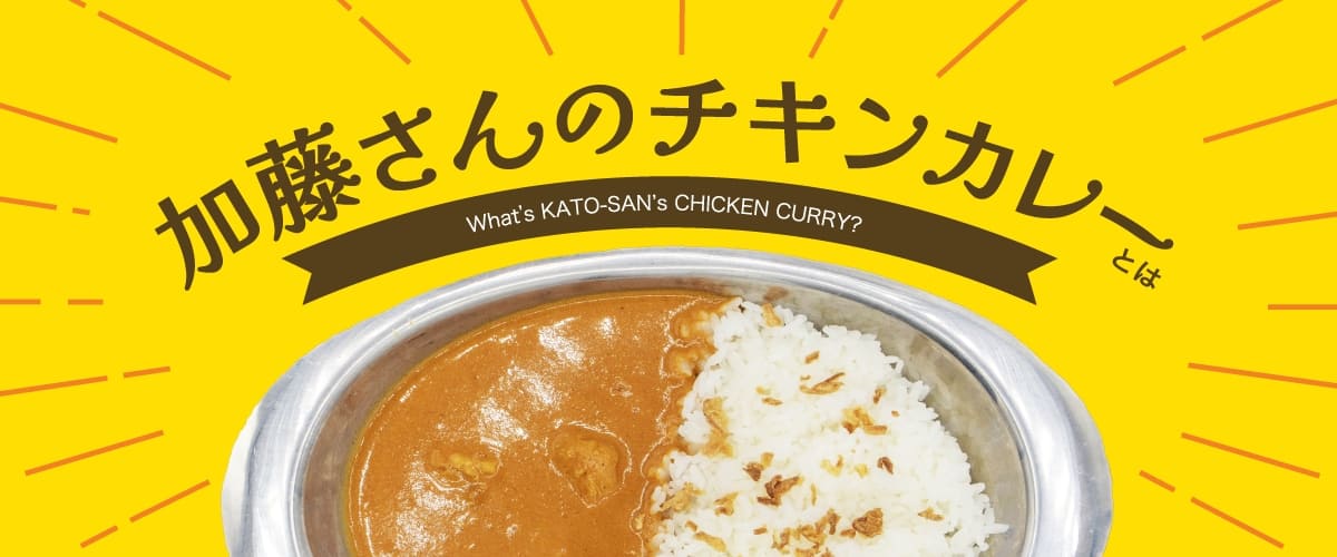 加藤さんのチキンカレーとは