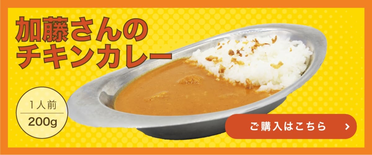 加藤さんのチキンカレー