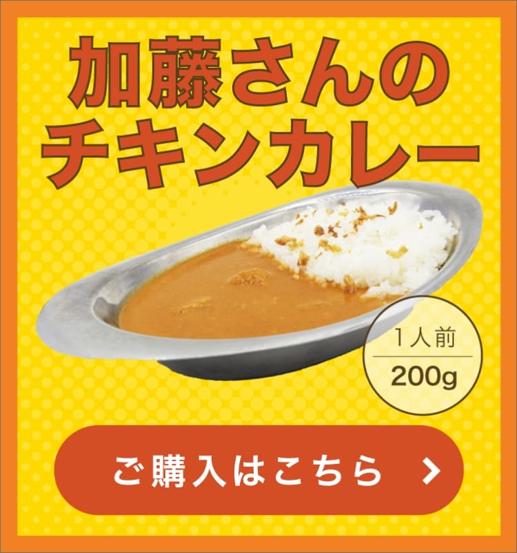 加藤さんのチキンカレー